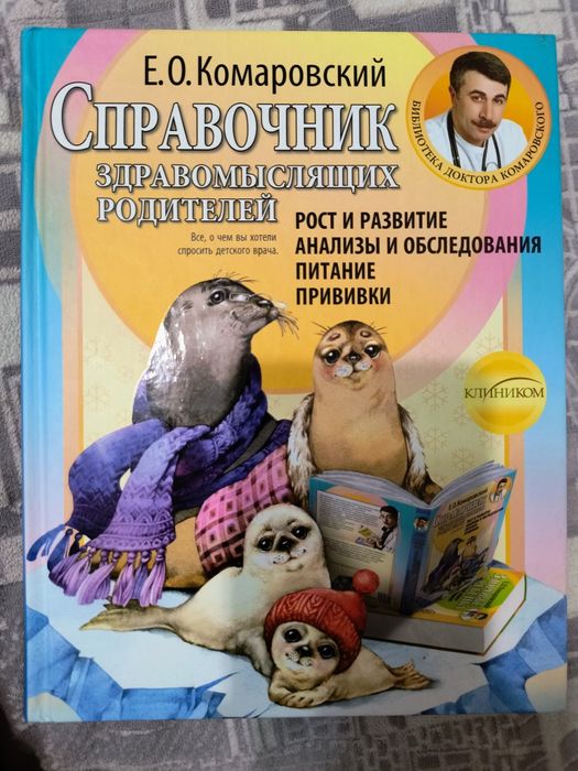 Е.О. Комаровський"Справочник здравомислящих родителей"