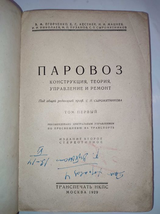 Паровоз Конструкция теория управление и ремонт 1929