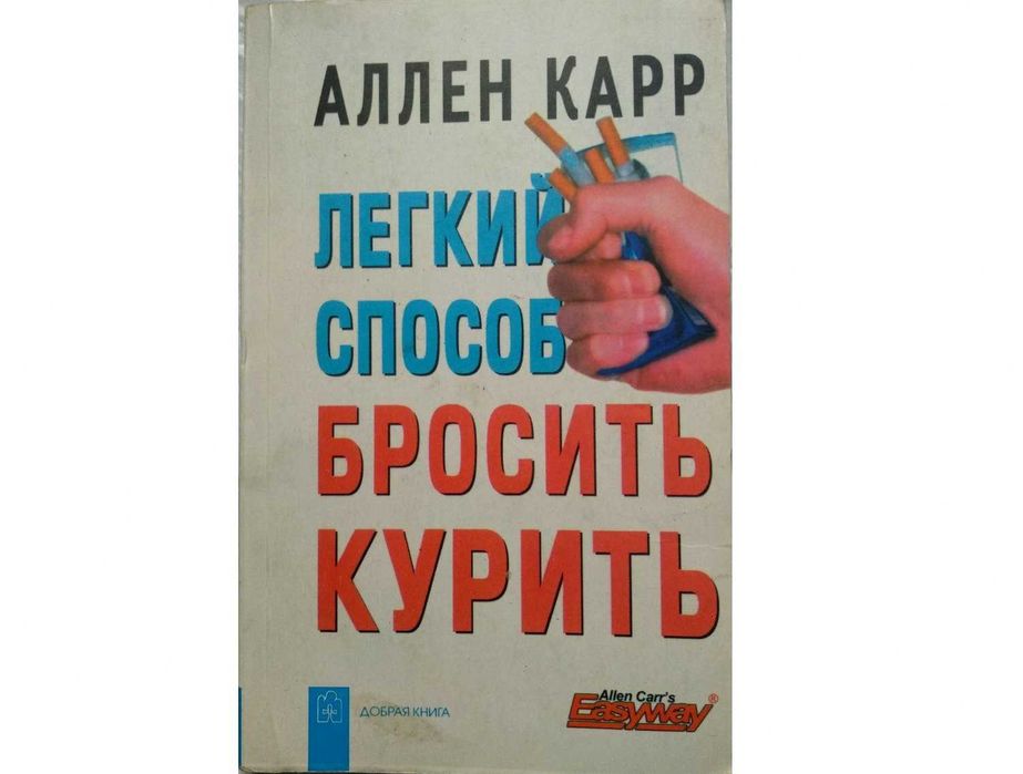 Легкий способ бросить курить. Аллен Карр