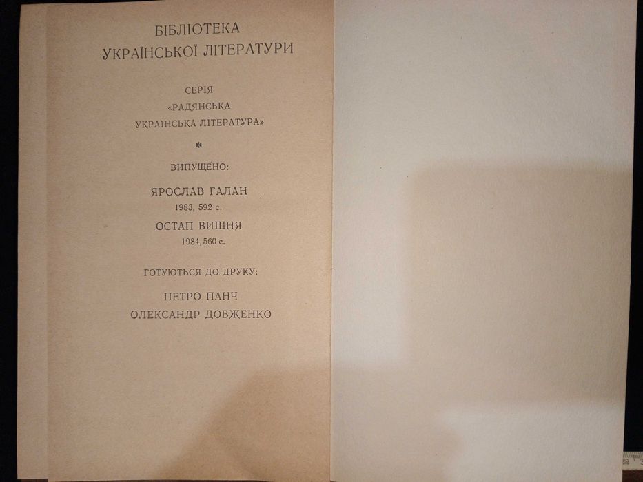 Книга 1984 г. ЮРИЙ ЯНОВСКИЙ (УКР.) Рассказы, Романы, Пьесы.