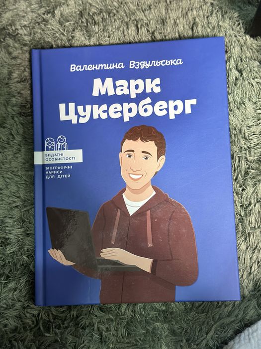 Марк Цукерберг Валентина Вздульська