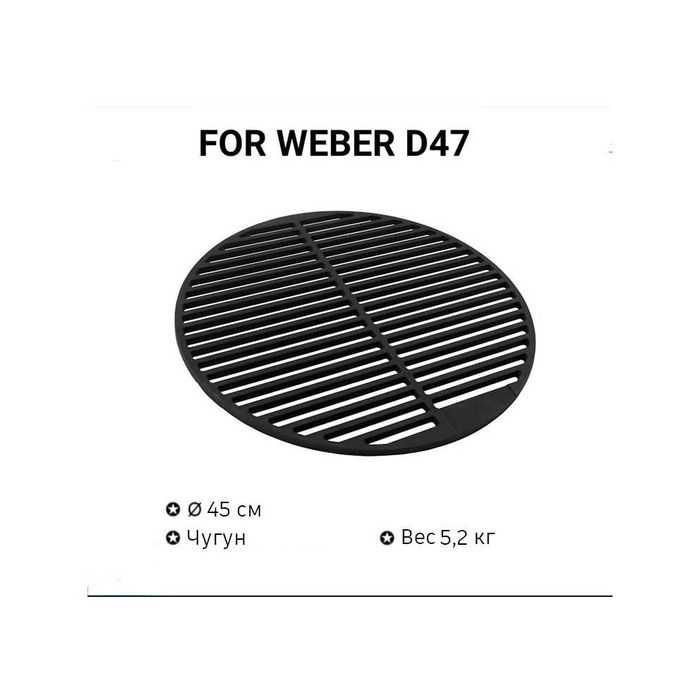Решетка решітка чугунная чавунна для гриля WEBER 57 и 47 см 8835