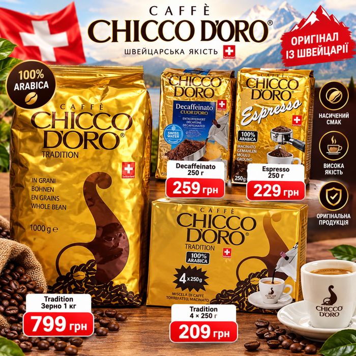 Кава в зернах Chicco D’Oro Tradition 1 кг оригінал