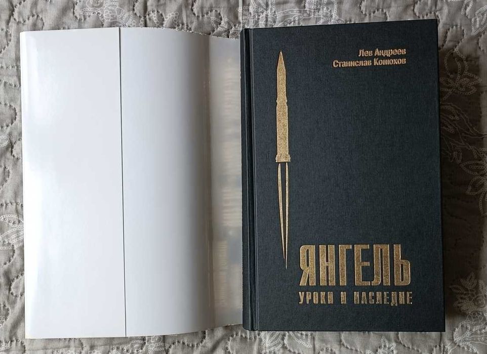Книга Янгель Уроки и наследие Космонавтика Ракеты
