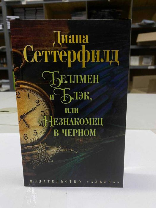 Д. Сеттерфилд. Беллмен и Блэк