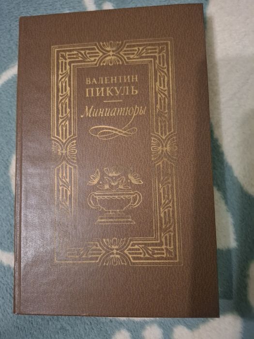 В. Пикуль. Миниатюры