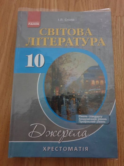 И.Л. Столий. Хрестоматия по мировой литературе 10 класс