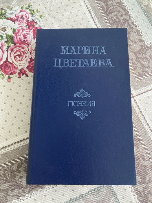 М. Цветаева. Поэзия