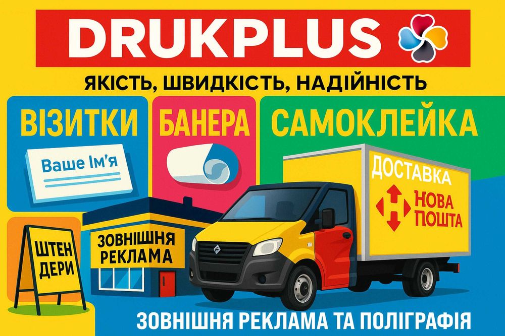 Дизайн • Друк • Візитки • Банери • Наліпки • Логотипи • Доставка