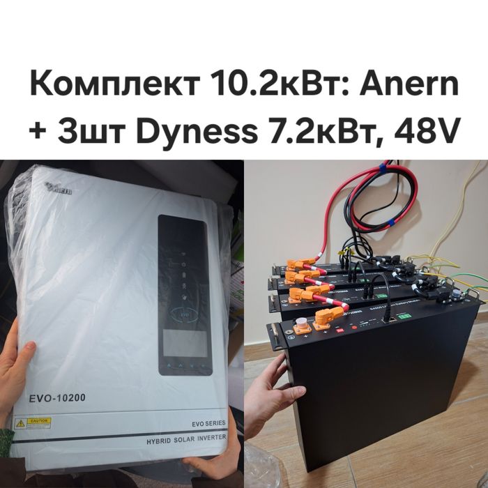 Комплект: Anern 10.2кВт +3шт Dyness 7.2кВт Київ безкошт доставка