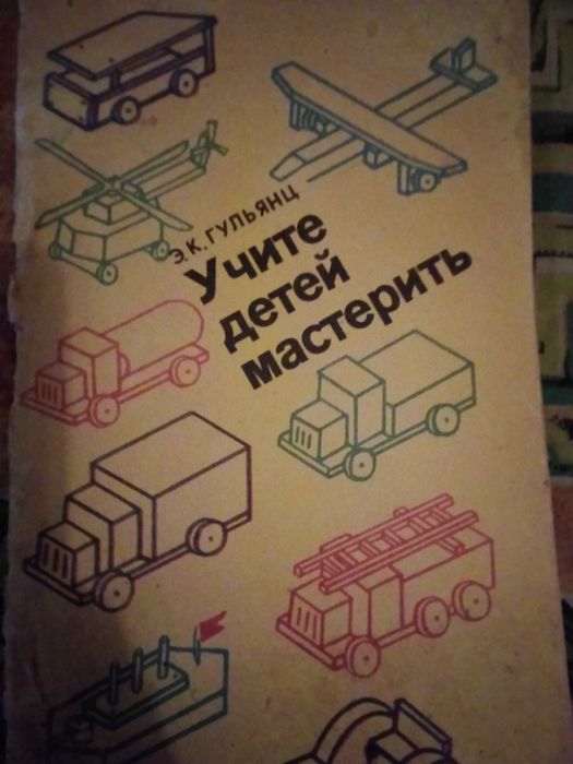 Старинная книга Учите детей мастерить Гульянов