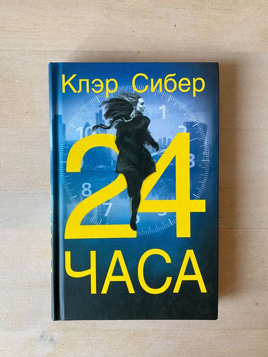 Клер Сибер. 24 часа