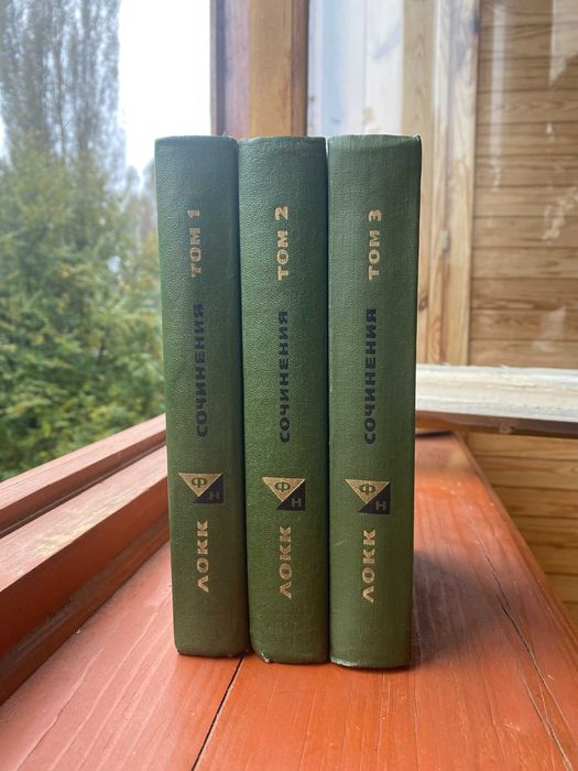 Джон Локк, Собрание сочинений в 3-х томах. Философское наследие