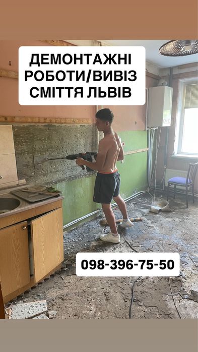 Демонтажеі роботи Львів | Вивіз будівельного сміття Львів |  послуги демонтажу | Демонтаж під ключ
