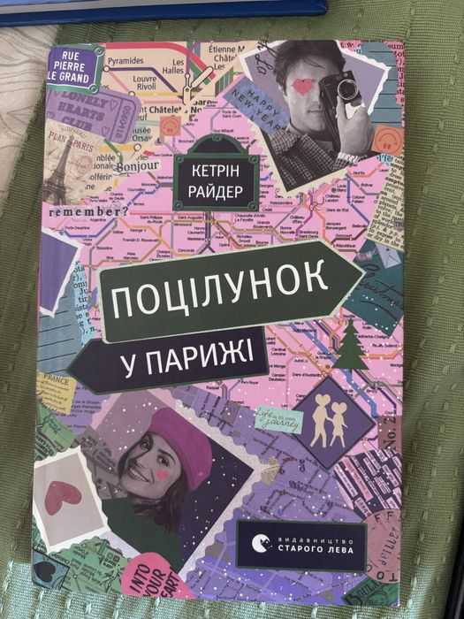 Поцілунок у Парижі