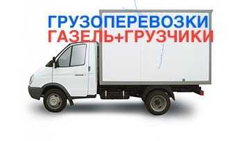 Грузоперевозки. Грузовое Такси.  Перевозка холодильника,вещей.