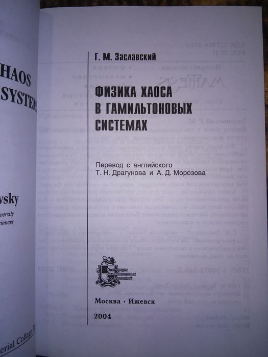 Заславский Физика хаоса в гамильтоновых системах 2004