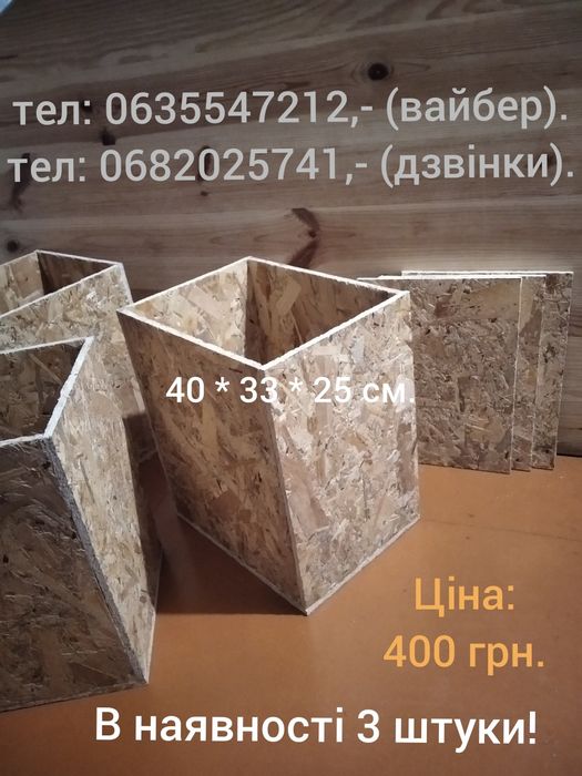 Ящик з ДСП,-(OSB),- новий!