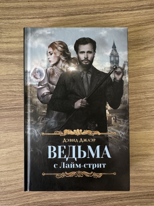 Д. Джаэр. Ведьма с Лаймстрит