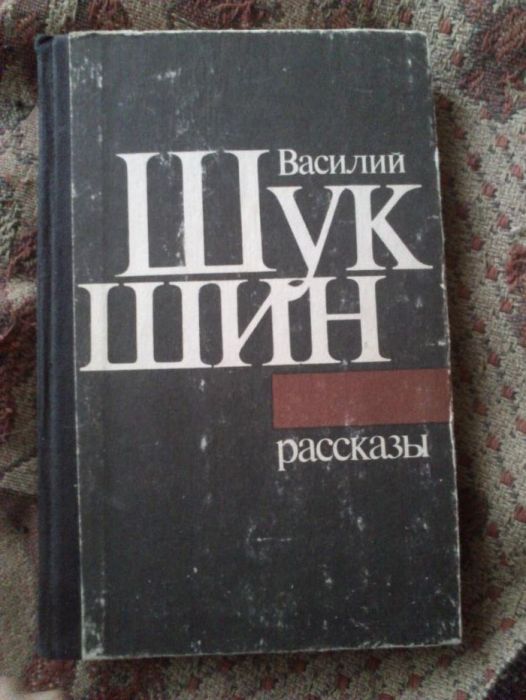 Василий Шукшин. Рассказы
