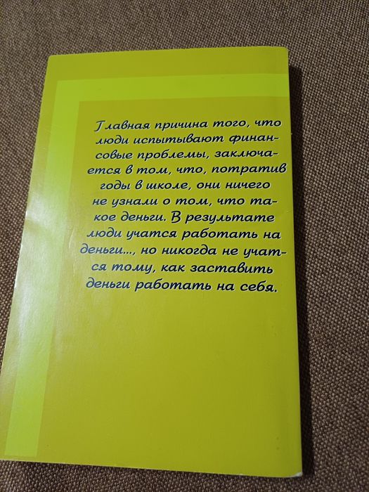 Книга Багатий тато бідний тато