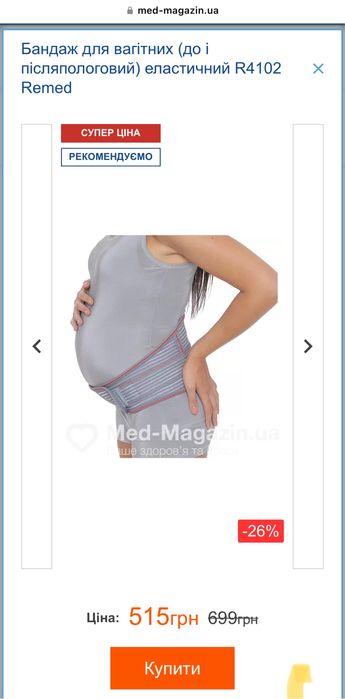 Бандаж для вагітних (до і післяпологовий) ,еластичний  Remed