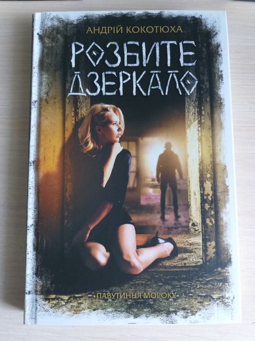 А. Кокотюха. Разбитое зеркало