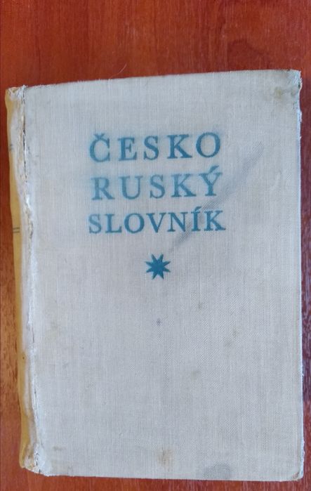 Мельников Е., Штормова З., Мартинкова М. Чешскорусский словарь