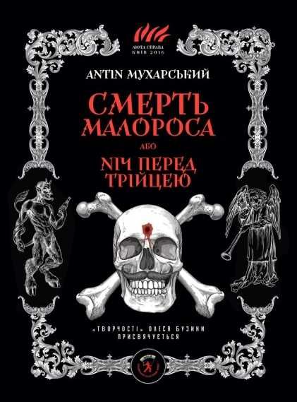Смерть малороса, або Ніч перед Трійцею - Антін Мухарський