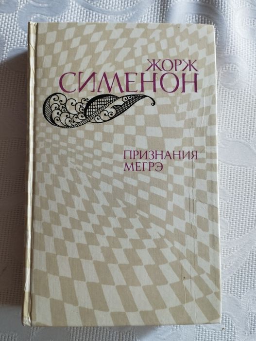 Жорж Сименон. Признания Мегрэ