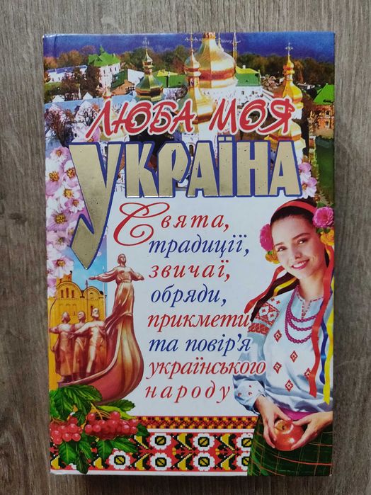 Люба моя Україна. Свята, традиції, звичаї, обряди. М.Н. Шкода