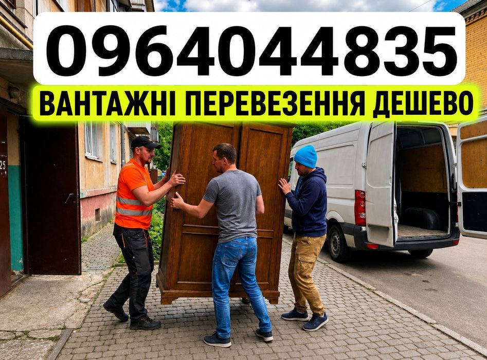 Вантажні перевезення ДЕШЕВО, грузове такси, вантажники, вантажне таксі