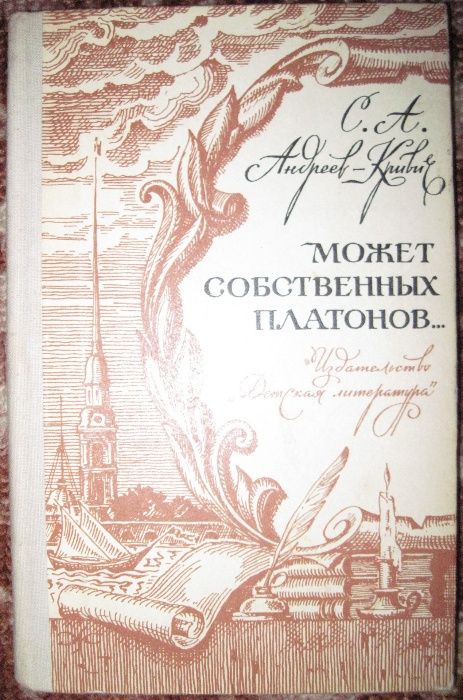 С.А. АндреевКривич. Может собственных платонов…