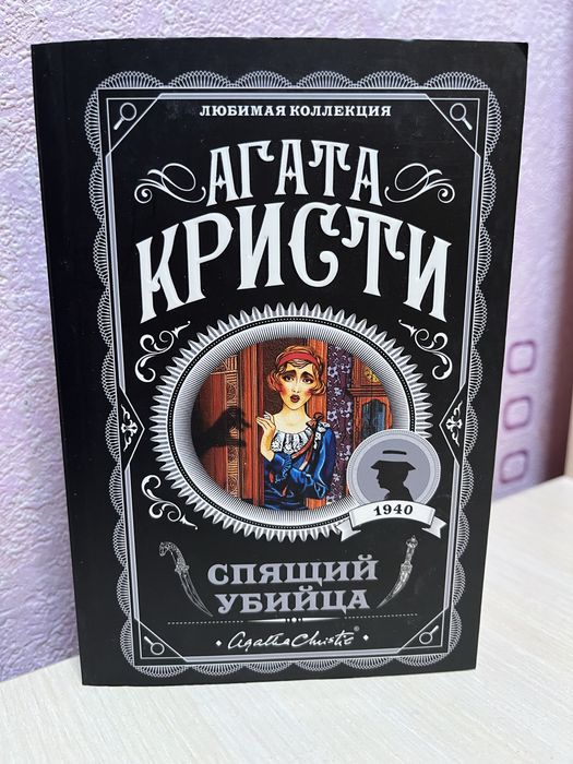 А. Кристи. Спящий убийца