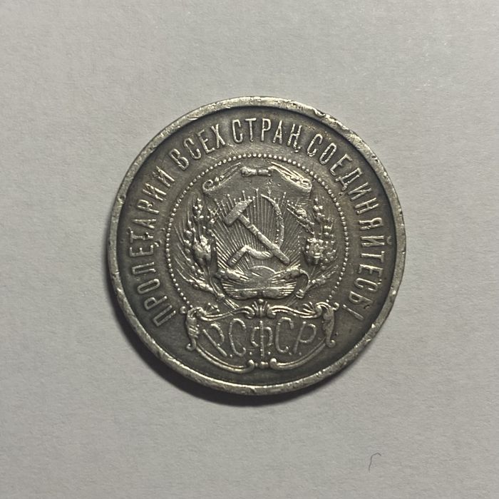 Монета 50 коп. 1922 р. срібло