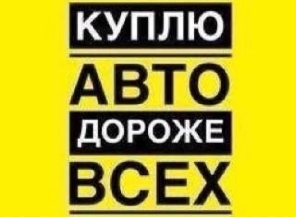 ‼️Купим ваше авто покупаем машины выкуп автовыкуп разборку дтп срочный