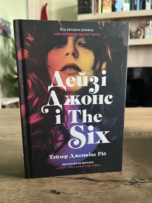 Дейзі Джонс і The Six