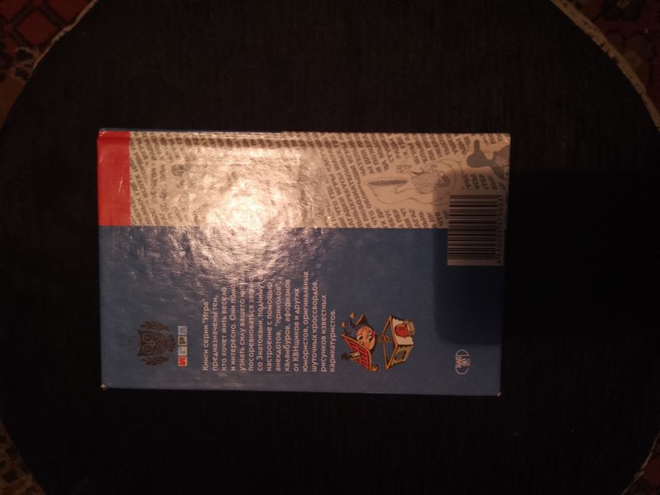 Продам книгу"Умных и находчивых".