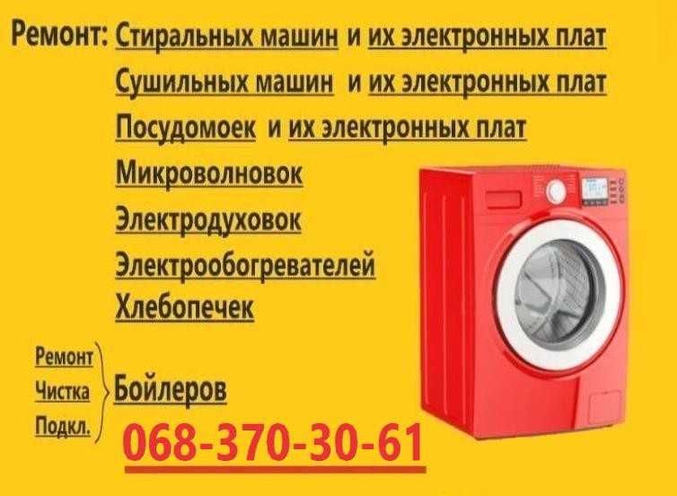 Ремонт бытововой техники; - стиральных машин, посудомоек, микроволновок, злектродуховок, индукционных плит, сушильных машин, ремонт бойлеров,  Измаил