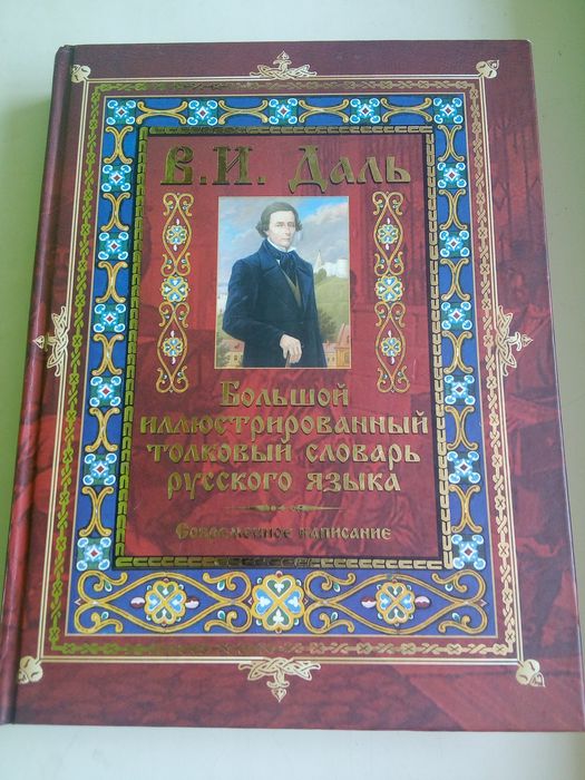 Словник Даля 2005р.