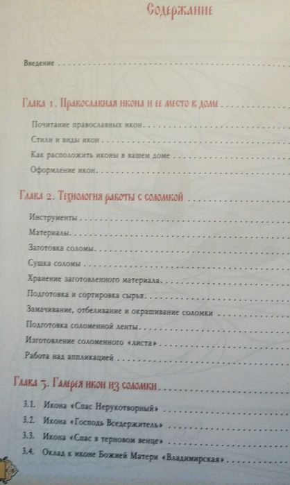 !Історія ікон, молитви та робота з соломою.Текст!