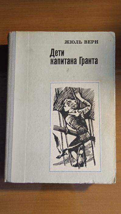Ж. Верн. Дети капитана Гранта. Том 1