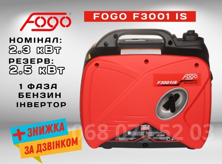 Генератор бензин 2.5 кВт. FOGO F3001IS - 1 фаза, інверторний