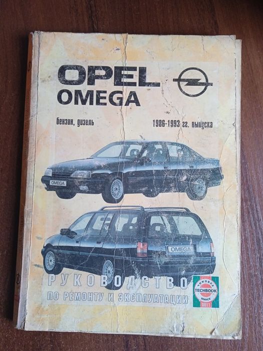 Руководство по эксплуатации и ремонту Опель омега
