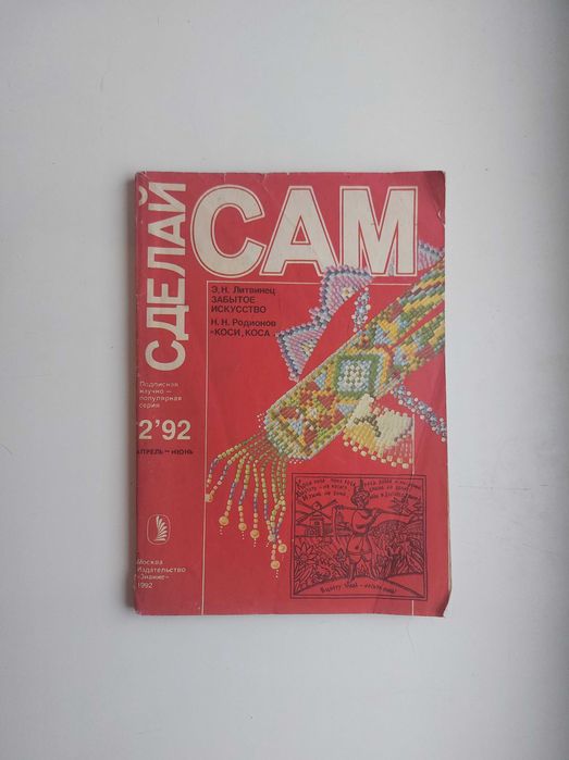 Журналы «Сделай сам» 2 шт. (1’92, 2’92)– шара!
