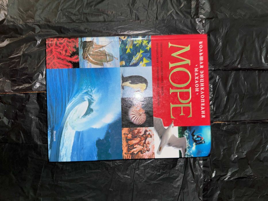 Нова книга «Море». Велика енциклопедія (Махаон). Подарункова