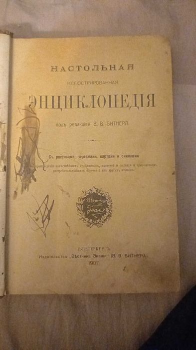 продаю настольная илюстрированная энцеклопедия. 1907 года.