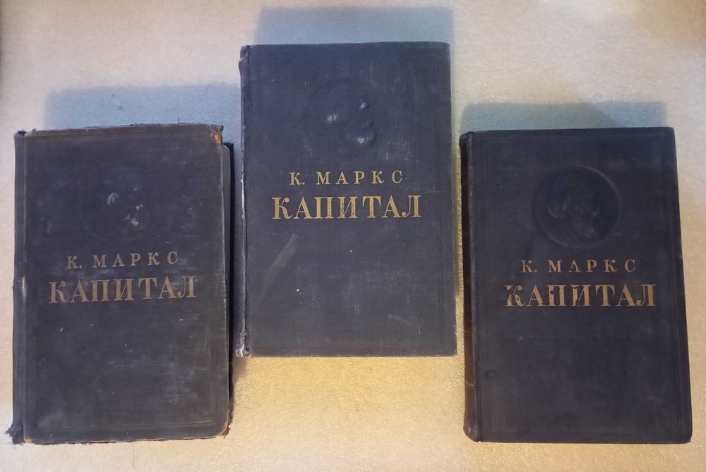 Карл Маркс . Капитал . Том 1-3 . Год 1949 , 1951