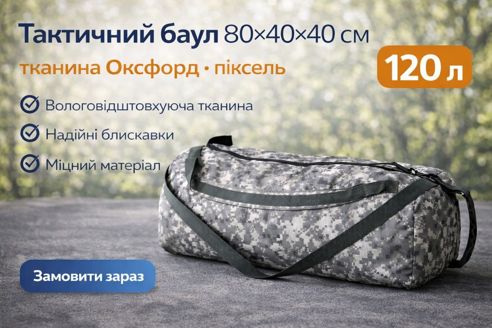 Баул 120 л (80×40×40 см) тканина Оксфорд, колір Pixel (піксель)