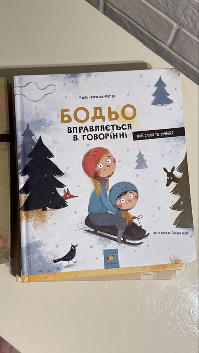 комплект із 5 книжок серії «Бодьо»
